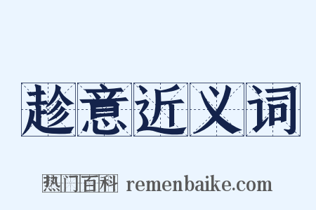 趁意近义词是什么意思的图片